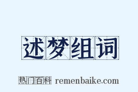 述梦组词是什么意思的图片